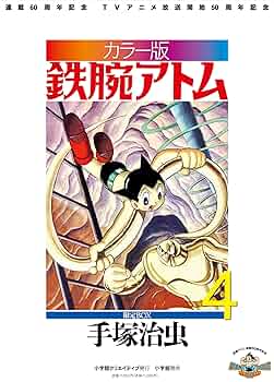 カラー版 鉄腕アトム 限定BOX (4) (復刻名作漫画シリーズ